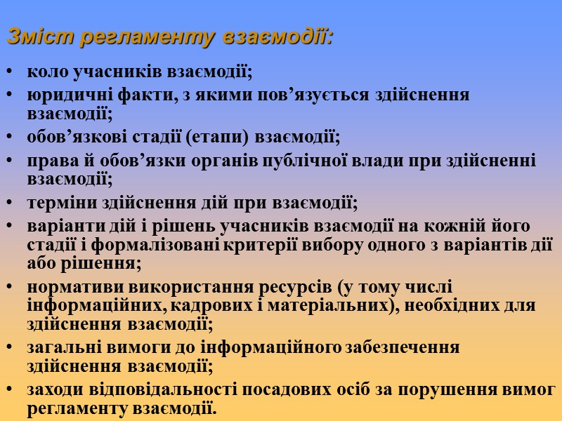 Зміст регламенту взаємодії: коло учасників взаємодії; юридичні факти, з якими пов’язується здійснення взаємодії; обов’язкові